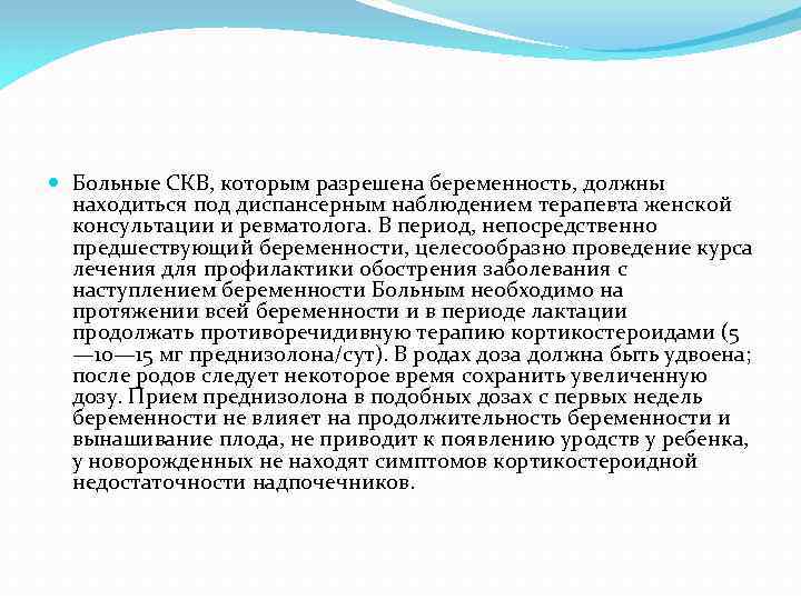  Больные СКВ, которым разрешена беременность, должны находиться под диспансерным наблюдением терапевта женской консультации