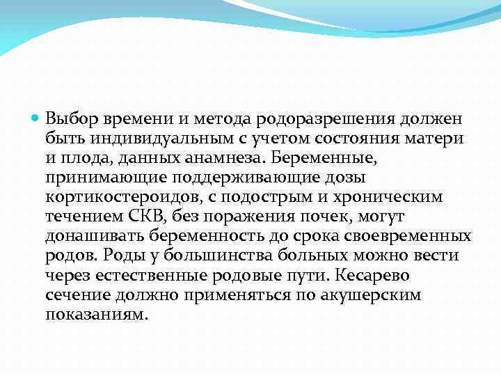  Выбор времени и метода родоразрешения должен быть индивидуальным с учетом состояния матери и