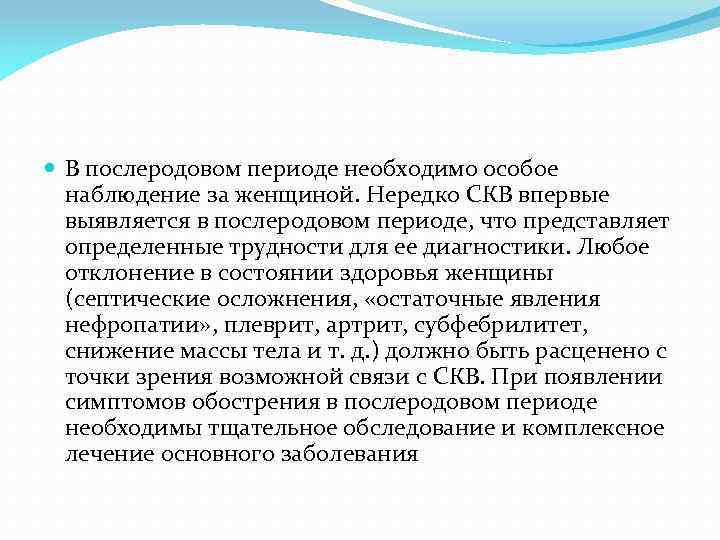  В послеродовом периоде необходимо особое наблюдение за женщиной. Нередко СКВ впервые выявляется в