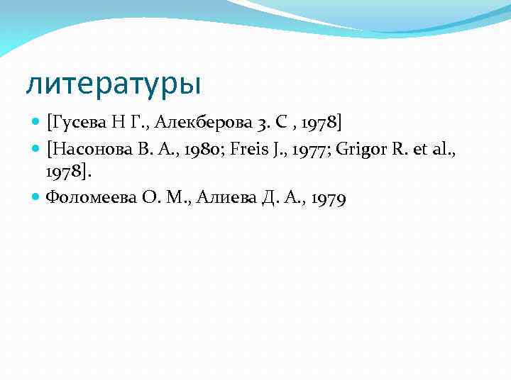 литературы [Гусева Н Г. , Алекберова 3. С , 1978] [Насонова В. А. ,