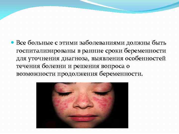  Все больные с этими заболеваниями должны быть госпитализированы в ранние сроки беременности для