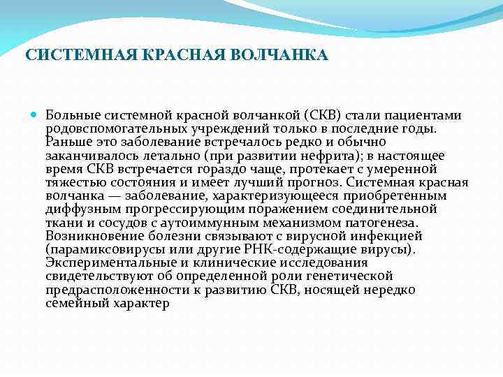 СИСТЕМНАЯ КРАСНАЯ ВОЛЧАНКА Больные системной красной волчанкой (СКВ) стали пациентами родовспомогательных учреждений только в