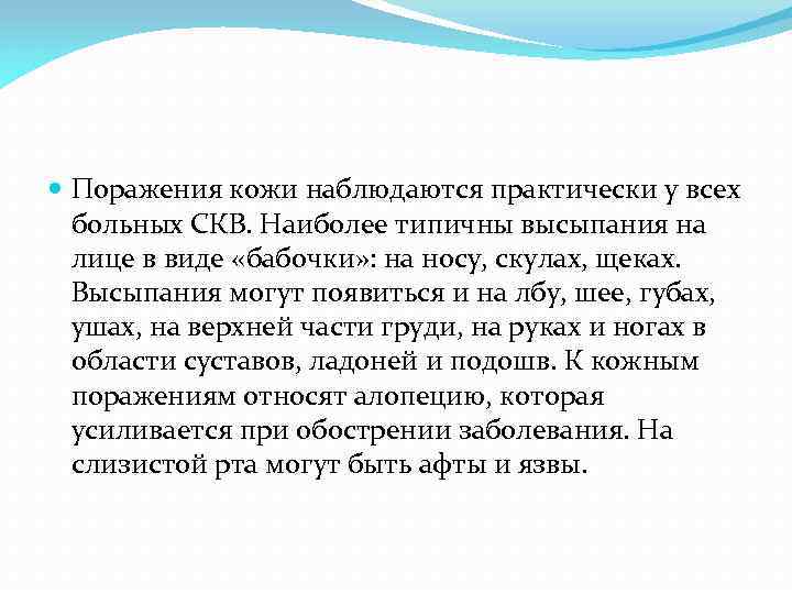  Поражения кожи наблюдаются практически у всех больных СКВ. Наиболее типичны высыпания на лице