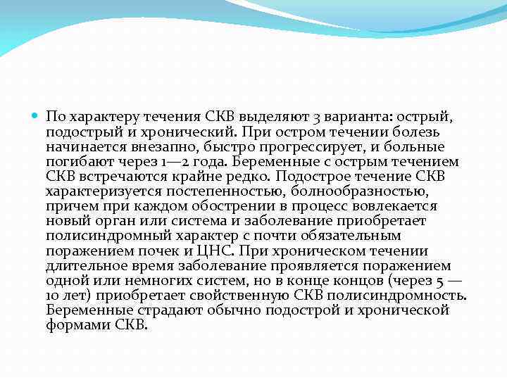  По характеру течения СКВ выделяют 3 варианта: острый, подострый и хронический. При остром