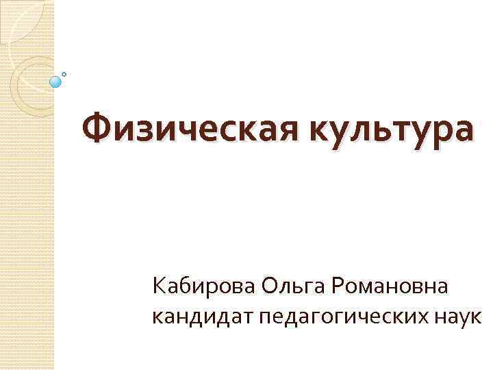 Физическая культура Кабирова Ольга Романовна кандидат педагогических наук 