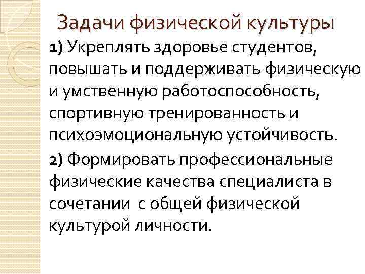 Задачи физической культуры 1) Укреплять здоровье студентов, повышать и поддерживать физическую и умственную работоспособность,