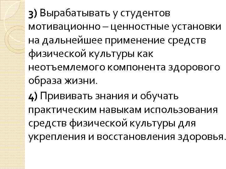 3) Вырабатывать у студентов мотивационно – ценностные установки на дальнейшее применение средств физической культуры