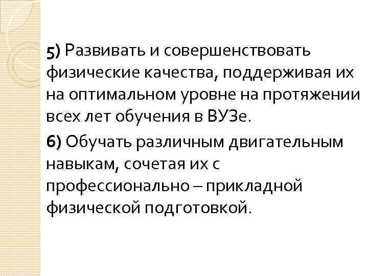 5) Развивать и совершенствовать физические качества, поддерживая их на оптимальном уровне на протяжении всех