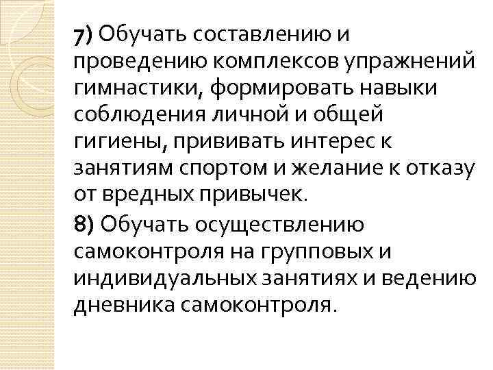 7) Обучать составлению и проведению комплексов упражнений гимнастики, формировать навыки соблюдения личной и общей