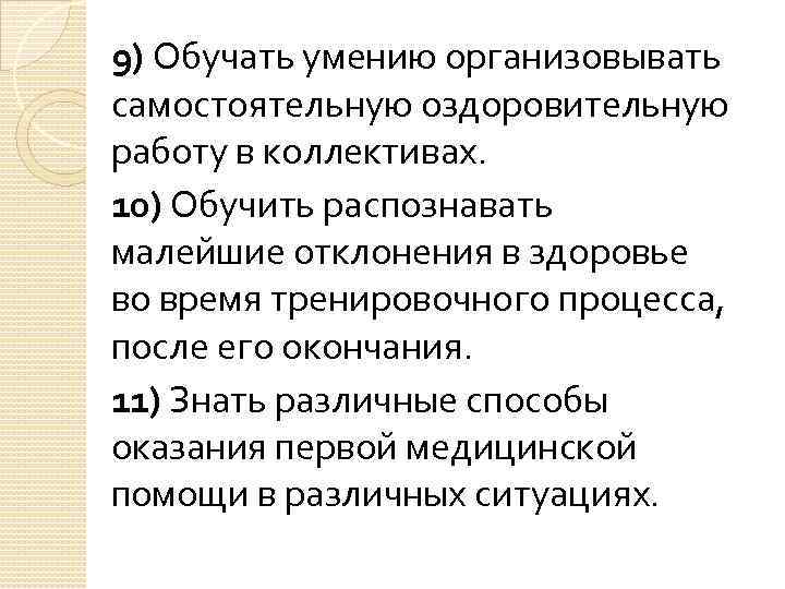 9) Обучать умению организовывать самостоятельную оздоровительную работу в коллективах. 10) Обучить распознавать малейшие отклонения