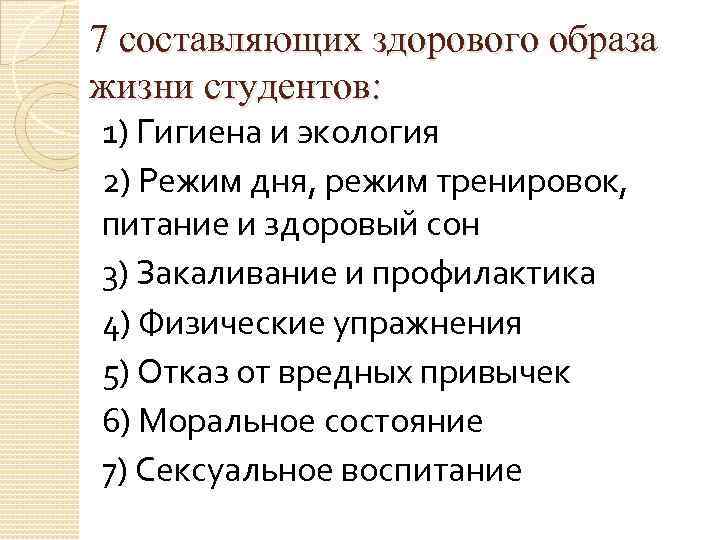 7 составляющих здорового образа жизни студентов: 1) Гигиена и экология 2) Режим дня, режим