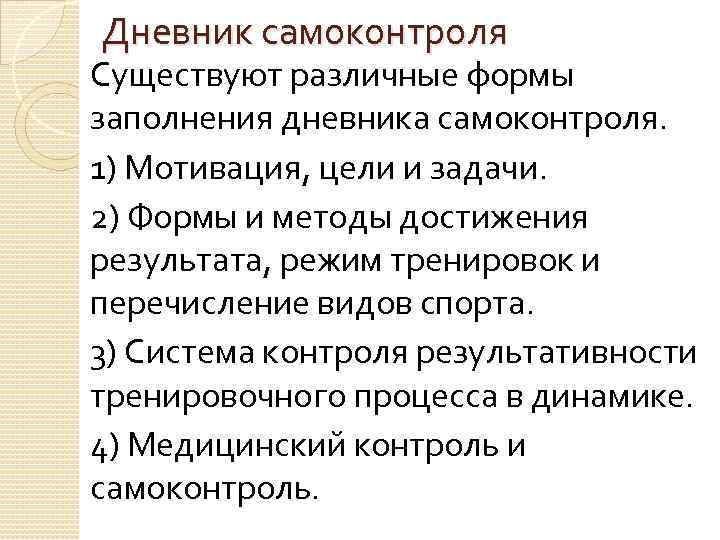 Дневник самоконтроля Существуют различные формы заполнения дневника самоконтроля. 1) Мотивация, цели и задачи. 2)