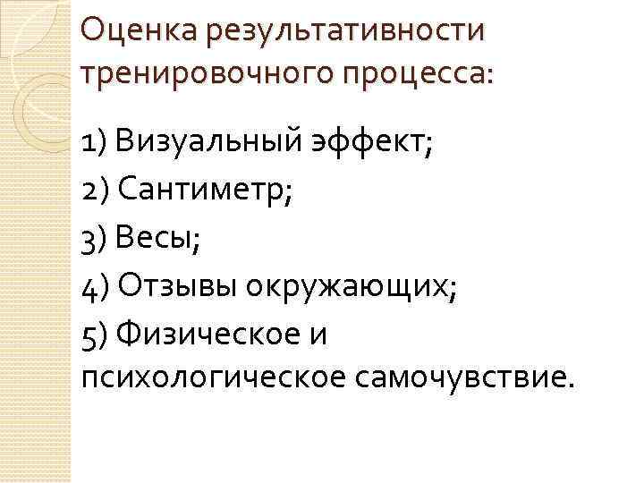 Оценка результативности тренировочного процесса: 1) Визуальный эффект; 2) Сантиметр; 3) Весы; 4) Отзывы окружающих;