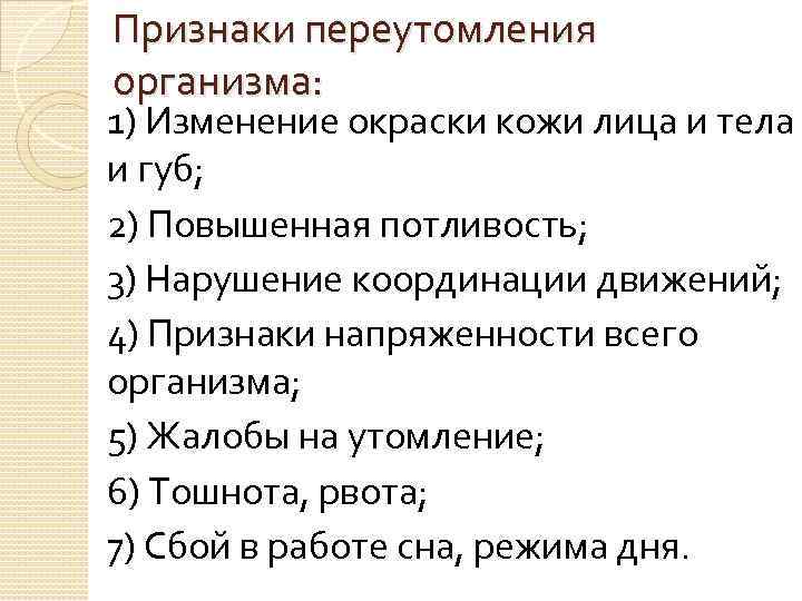 Признаки переутомления организма: 1) Изменение окраски кожи лица и тела и губ; 2) Повышенная