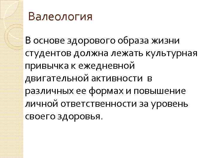 Валеология В основе здорового образа жизни студентов должна лежать культурная привычка к ежедневной двигательной