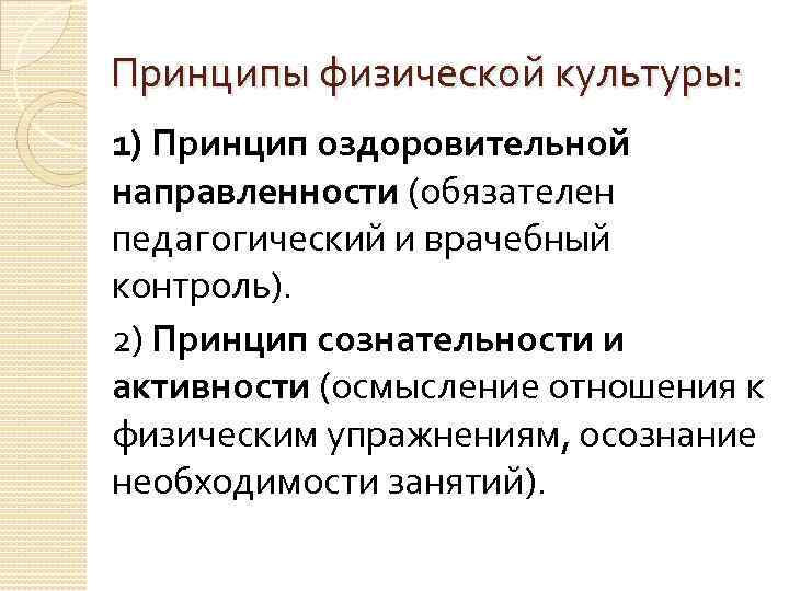 Принципы физической культуры: 1) Принцип оздоровительной направленности (обязателен педагогический и врачебный контроль). 2) Принцип