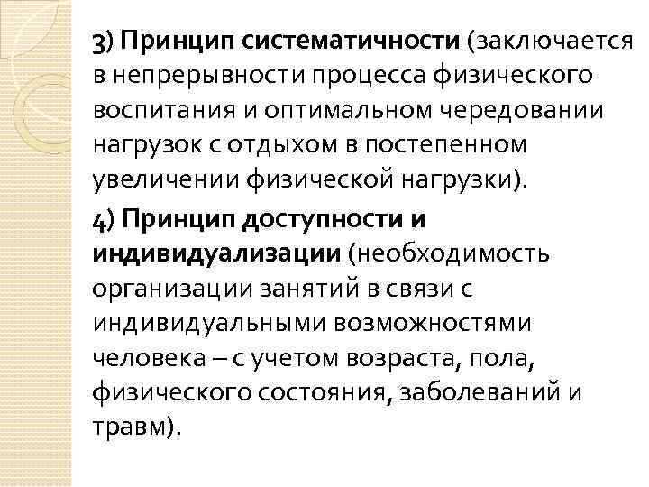 Непрерывность воспитания. Принципы физического воспитания. Принцип систематичности в физическом воспитании. Непрерывности физического воспитания. Общие принципы физического воспитания.