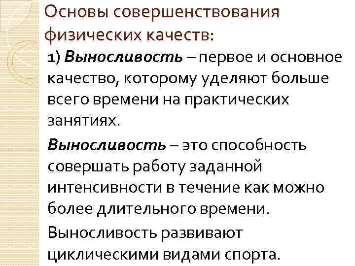 Основы совершенствования физических качеств: 1) Выносливость – первое и основное качество, которому уделяют больше