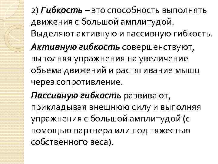 2) Гибкость – это способность выполнять движения с большой амплитудой. Выделяют активную и пассивную