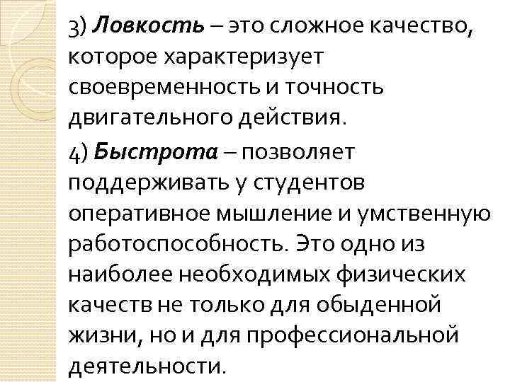 3) Ловкость – это сложное качество, которое характеризует своевременность и точность двигательного действия. 4)