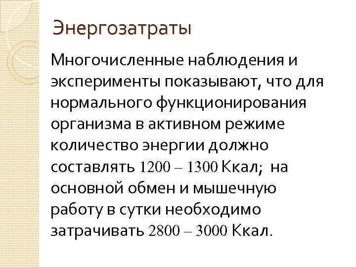 Энергозатраты Многочисленные наблюдения и эксперименты показывают, что для нормального функционирования организма в активном режиме