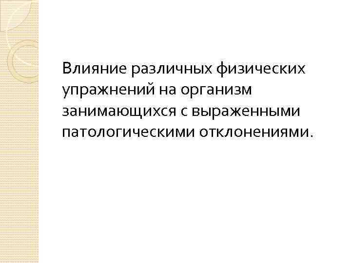 Влияние различных физических упражнений на организм занимающихся с выраженными патологическими отклонениями. 