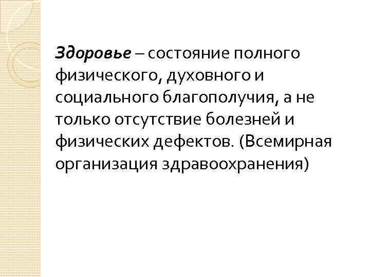 Здоровье – состояние полного физического, духовного и социального благополучия, а не только отсутствие болезней