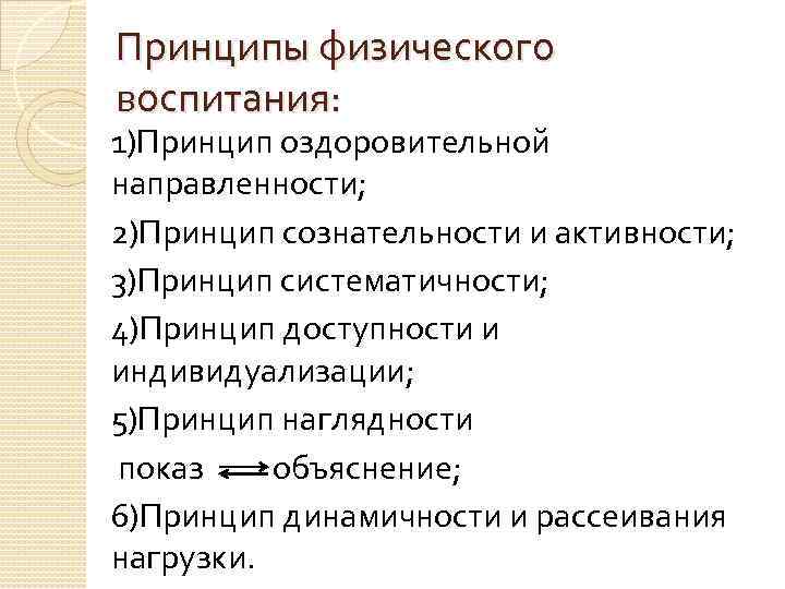 Принципы физического воспитания: 1)Принцип оздоровительной направленности; 2)Принцип сознательности и активности; 3)Принцип систематичности; 4)Принцип доступности