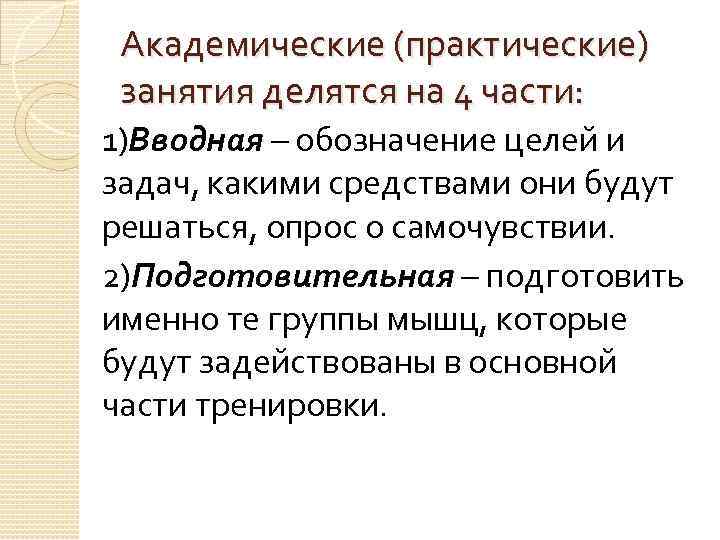 Академические (практические) занятия делятся на 4 части: 1)Вводная – обозначение целей и задач, какими