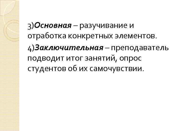 3)Основная – разучивание и отработка конкретных элементов. 4)Заключительная – преподаватель подводит итог занятий, опрос