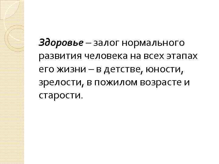 Здоровье – залог нормального развития человека на всех этапах его жизни – в детстве,