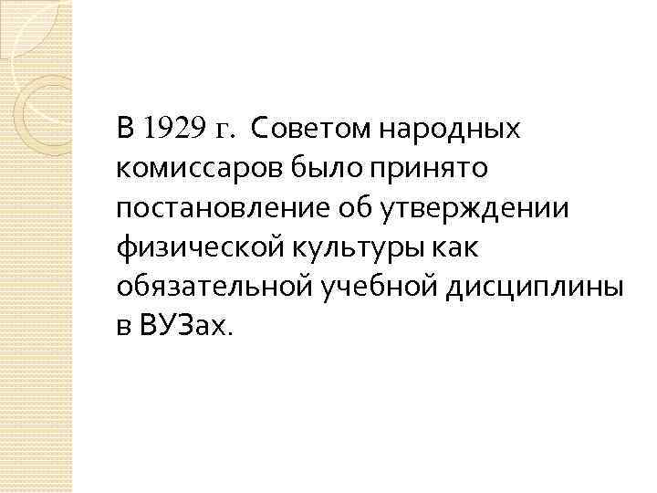 В 1929 г. Советом народных комиссаров было принято постановление об утверждении физической культуры как