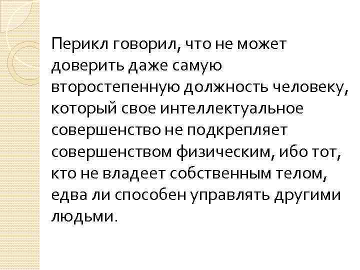 Перикл говорил, что не может доверить даже самую второстепенную должность человеку, который свое интеллектуальное