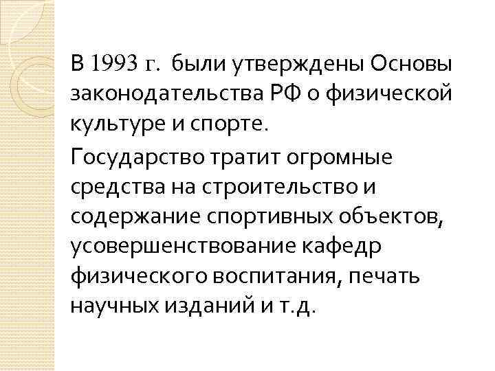 В 1993 г. были утверждены Основы законодательства РФ о физической культуре и спорте. Государство