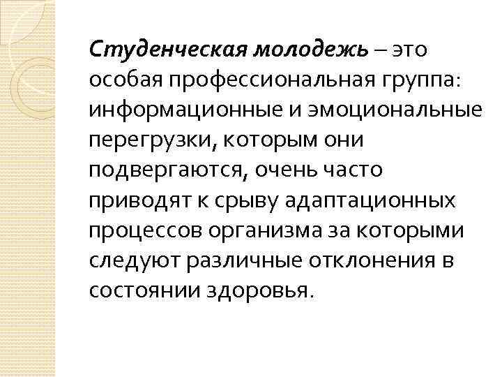 Студенческая молодежь – это особая профессиональная группа: информационные и эмоциональные перегрузки, которым они подвергаются,