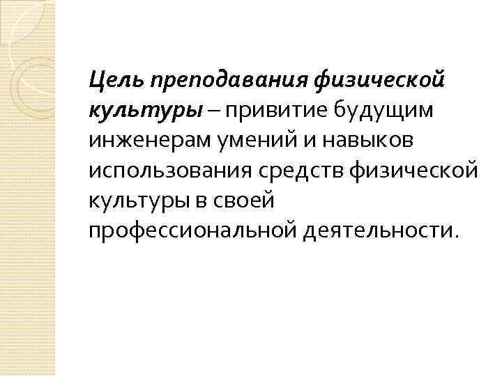 Цель преподавания физической культуры – привитие будущим инженерам умений и навыков использования средств физической