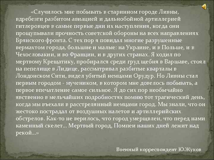  «Случилось мне побывать в старинном городе Ливны, вдребезги разбитом авиацией и дальнобойной артиллерией