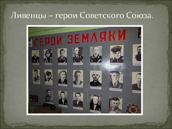 Ливенцы – герои Советского Союза. 