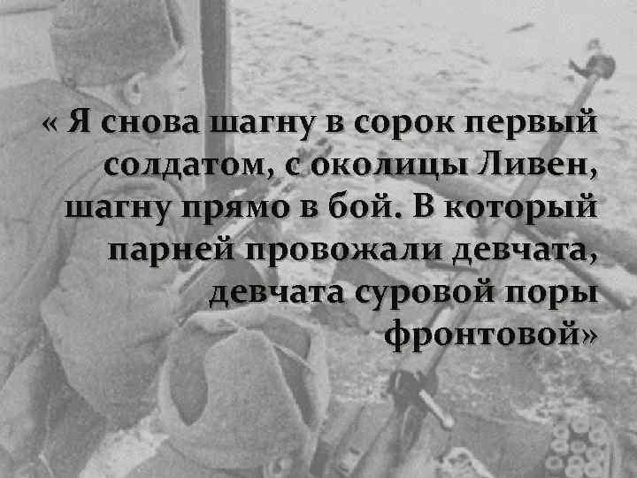  « Я снова шагну в сорок первый солдатом, с околицы Ливен, шагну прямо