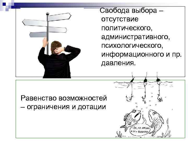 Свобода выбора – отсутствие политического, административного, психологического, информационного и пр. давления. Равенство возможностей –