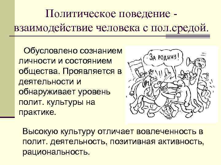 Политическое поведение взаимодействие человека с пол. средой. Обусловлено сознанием личности и состоянием общества. Проявляется