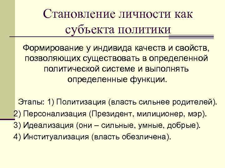 Становление личности как субъекта политики Формирование у индивида качеств и свойств, позволяющих существовать в