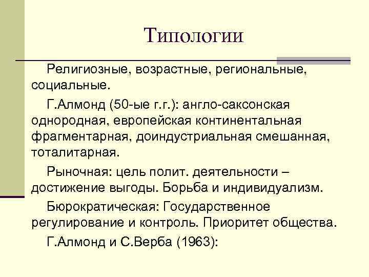 Типологии Религиозные, возрастные, региональные, социальные. Г. Алмонд (50 -ые г. г. ): англо-саксонская однородная,