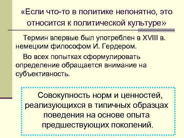  «Если что-то в политике непонятно, это относится к политической культуре» Термин впервые был