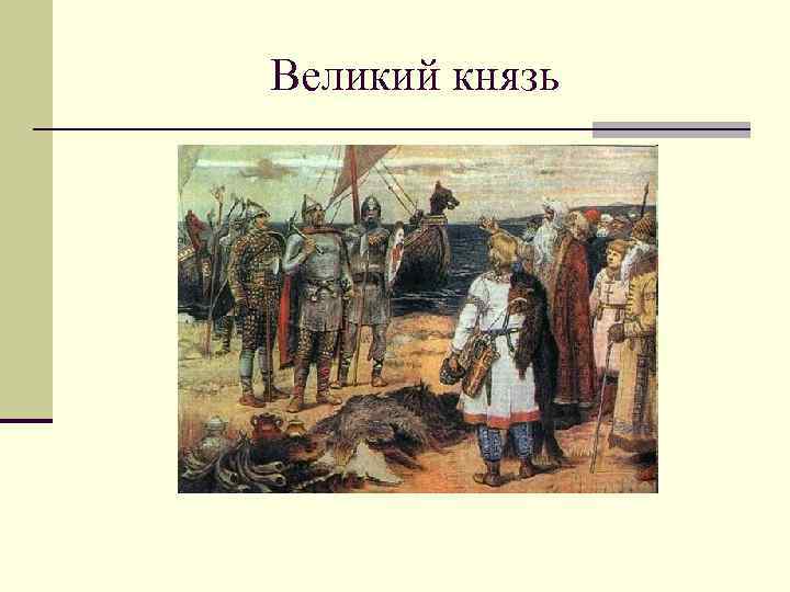 Великий князь 