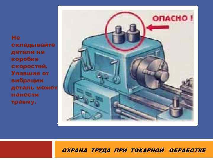 Не складывайте детали на коробке скоростей. Упавшая от вибрации деталь может нанести травму. ОХРАНА