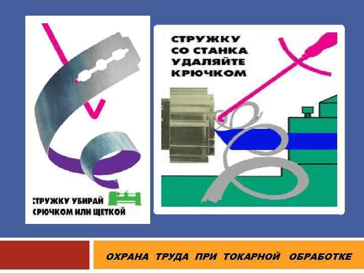 ОХРАНА ТРУДА ПРИ ТОКАРНОЙ ОБРАБОТКЕ 