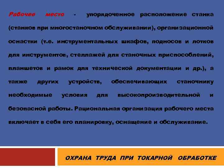 Рабочее место - упорядоченное расположение станка (станков при многостаночном обслуживании), организационной оснастки (т. е.