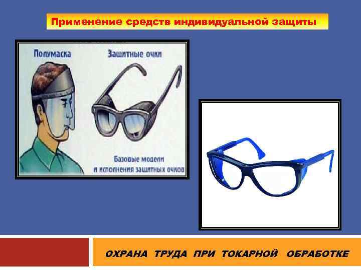 Последовательность обслуживания защитных очков. Средства защиты зрения. Средства индивидуальной защиты очки защитные. СИЗ очки защитные охрана труда. СИЗ что это в охране труда.