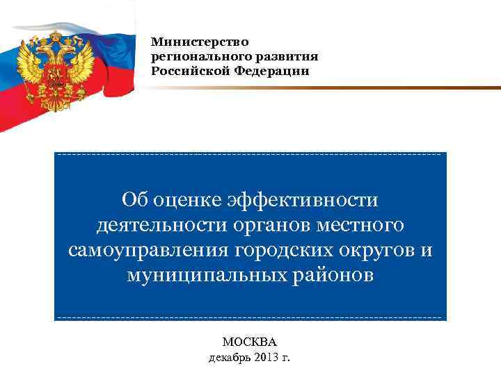 Министерство регионального развития Российской Федерации Об оценке эффективности деятельности органов местного самоуправления городских округов